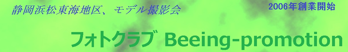 静岡浜松東海地区、モデル撮影会 フォトクラブBeeing-promotion