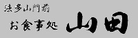 法多山,お食事処山田